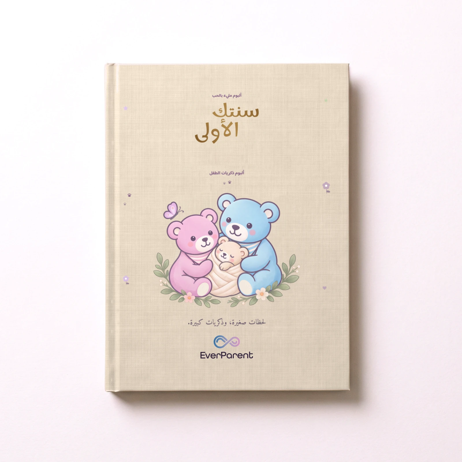 غلاف ألبوم ذكريات الطفل «سنتك الأولى» باللون بيج بدون اسم، أساس المعاينة المباشرة للنسخة العربية