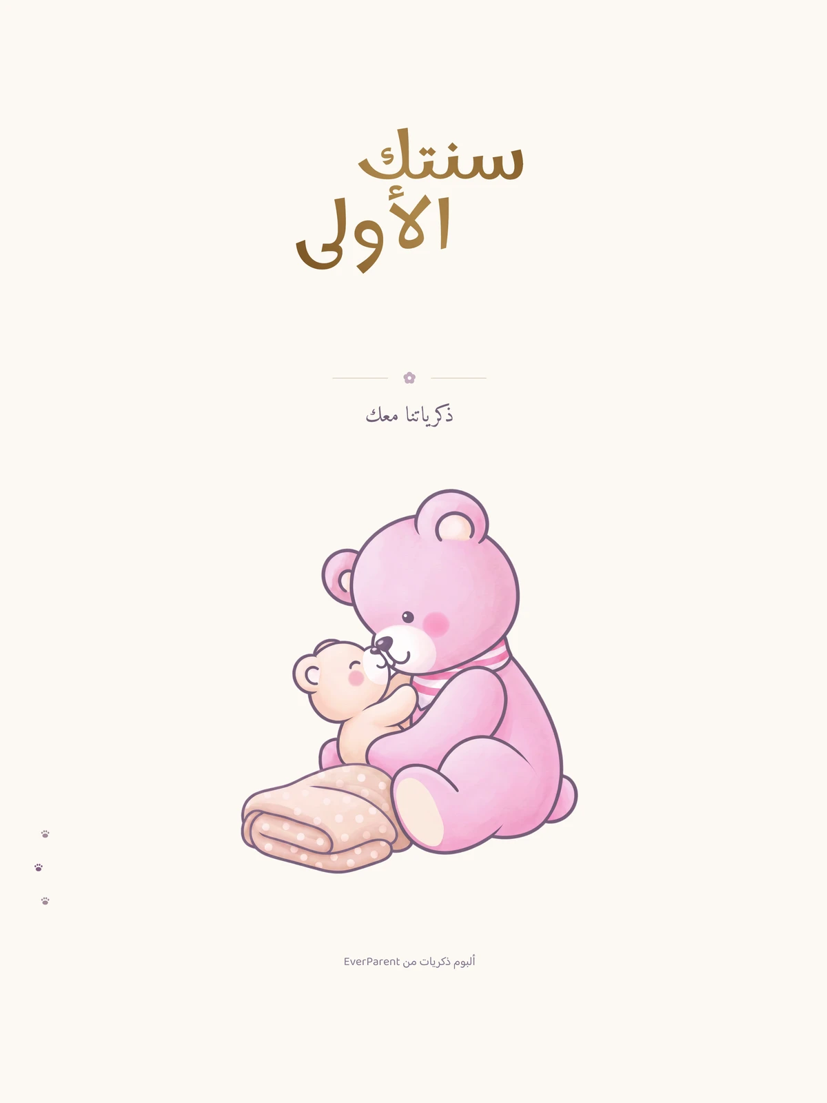 صفحة العنوان في ألبوم ذكريات الطفل «سنتك الأولى» باللون بيج بدون اسم، أساس المعاينة المباشرة للنسخة العربية