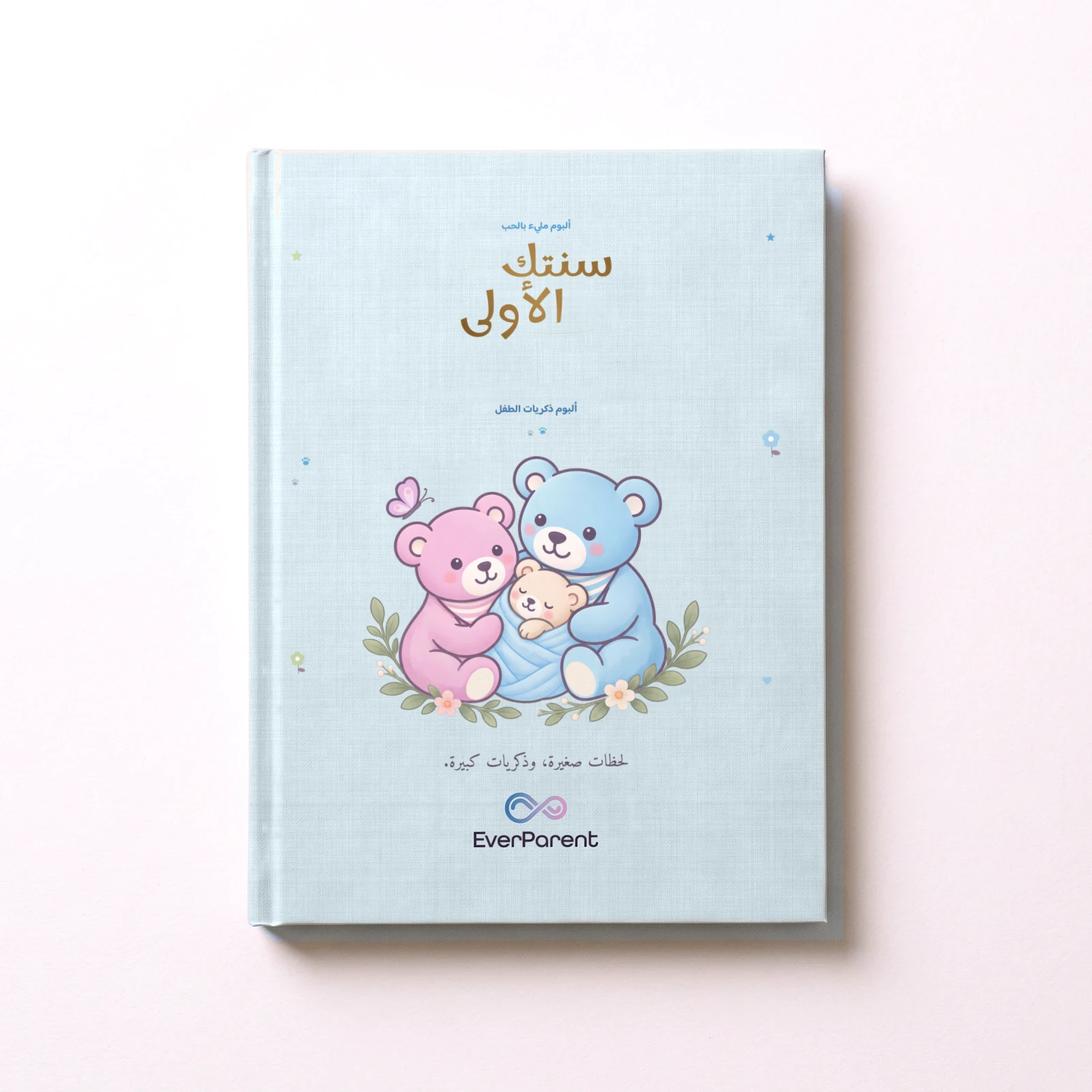 غلاف ألبوم ذكريات الطفل «سنتك الأولى» باللون الأزرق بدون اسم، أساس المعاينة المباشرة للنسخة العربية