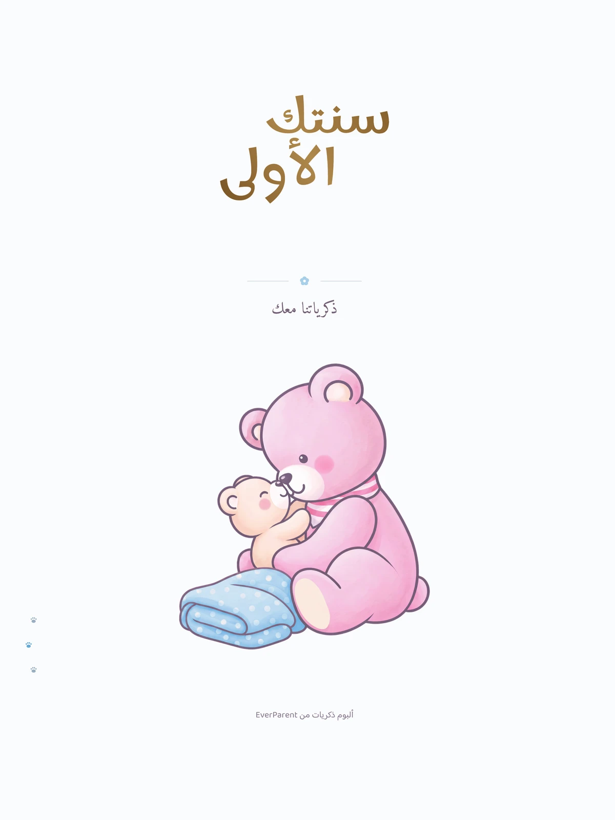 صفحة العنوان في ألبوم ذكريات الطفل «سنتك الأولى» باللون الأزرق بدون اسم، أساس المعاينة المباشرة للنسخة العربية